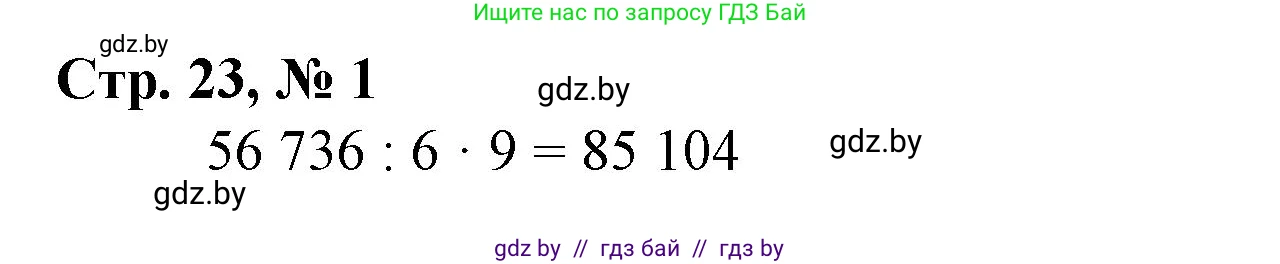 Математика, 4 класс Учебник, авторы: Муравьева Галина Леонидовна, Урбан Мария Анатольевна, издательство Национальный институт образования, Минск, 2022, розового цвета, Часть 2, страница 23, номер 1, Решение 3