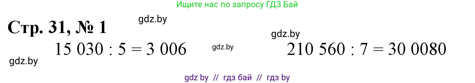Математика, 4 класс Учебник, авторы: Муравьева Галина Леонидовна, Урбан Мария Анатольевна, издательство Национальный институт образования, Минск, 2022, розового цвета, Часть 2, страница 31, номер 1, Решение 3
