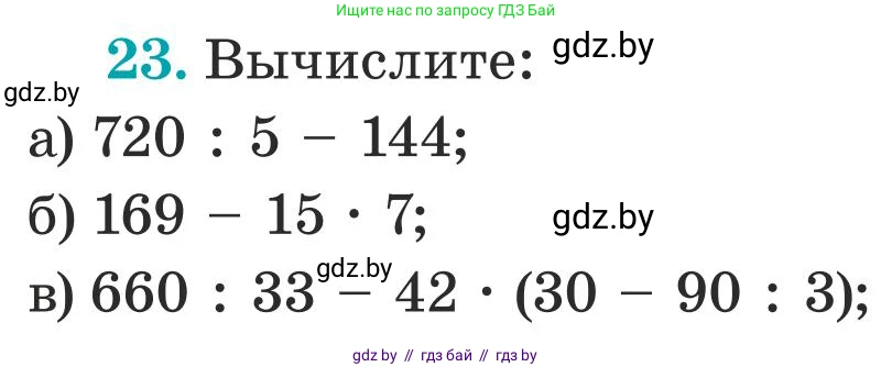 Математика, 5 класс Учебник, авторы: Герасимов Валерий Дмитриевич, Пирютко Ольга Николаевна, Лобанов Александр Павлович, издательство Адукацыя i выхаванне, Минск, 2025, белого цвета, Часть 1, страница 8, номер 23, Условие 2025