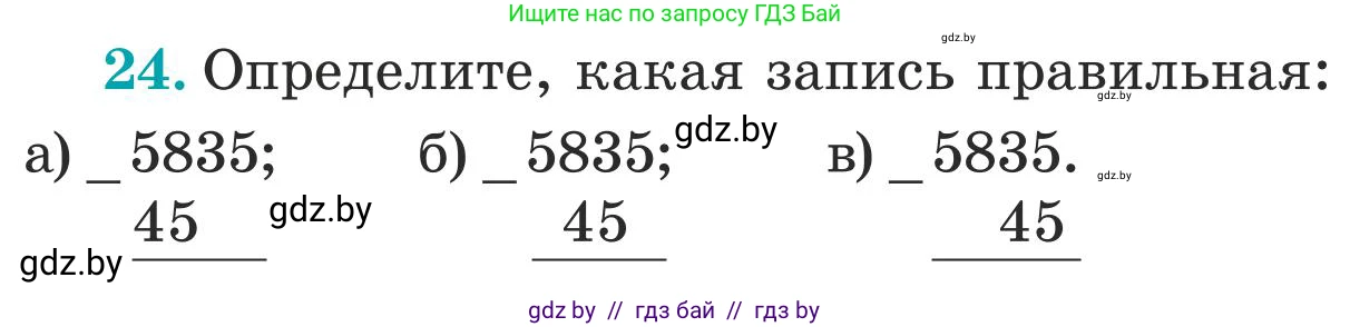 Математика, 5 класс Учебник, авторы: Герасимов Валерий Дмитриевич, Пирютко Ольга Николаевна, Лобанов Александр Павлович, издательство Адукацыя i выхаванне, Минск, 2025, белого цвета, Часть 1, страница 9, номер 24, Условие 2025