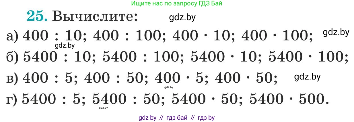 Математика, 5 класс Учебник, авторы: Герасимов Валерий Дмитриевич, Пирютко Ольга Николаевна, Лобанов Александр Павлович, издательство Адукацыя i выхаванне, Минск, 2025, белого цвета, Часть 1, страница 9, номер 25, Условие 2025