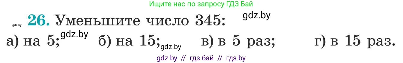 Математика, 5 класс Учебник, авторы: Герасимов Валерий Дмитриевич, Пирютко Ольга Николаевна, Лобанов Александр Павлович, издательство Адукацыя i выхаванне, Минск, 2025, белого цвета, Часть 1, страница 9, номер 26, Условие 2025