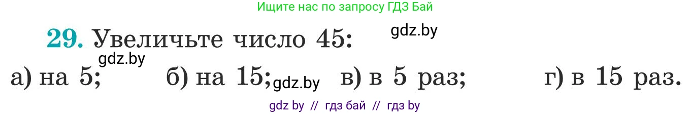 Математика, 5 класс Учебник, авторы: Герасимов Валерий Дмитриевич, Пирютко Ольга Николаевна, Лобанов Александр Павлович, издательство Адукацыя i выхаванне, Минск, 2025, белого цвета, Часть 1, страница 9, номер 29, Условие 2025