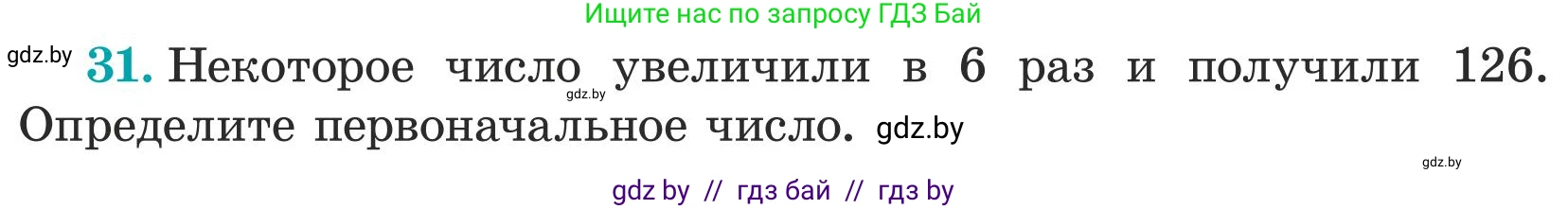 Математика, 5 класс Учебник, авторы: Герасимов Валерий Дмитриевич, Пирютко Ольга Николаевна, Лобанов Александр Павлович, издательство Адукацыя i выхаванне, Минск, 2025, белого цвета, Часть 1, страница 9, номер 31, Условие 2025