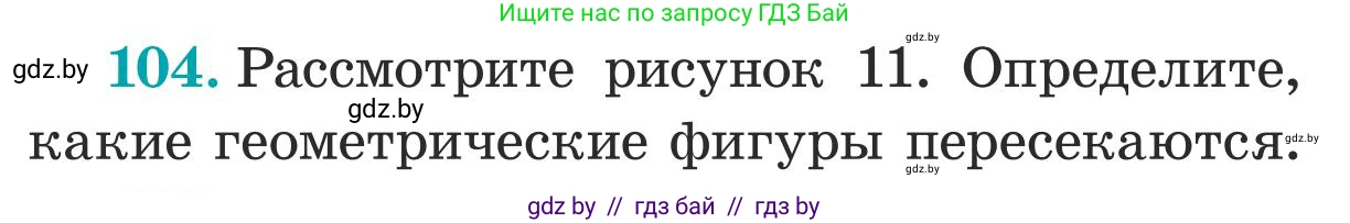 Математика, 5 класс Учебник, авторы: Герасимов Валерий Дмитриевич, Пирютко Ольга Николаевна, Лобанов Александр Павлович, издательство Адукацыя i выхаванне, Минск, 2025, белого цвета, Часть 1, страница 40, номер 104, Условие 2025