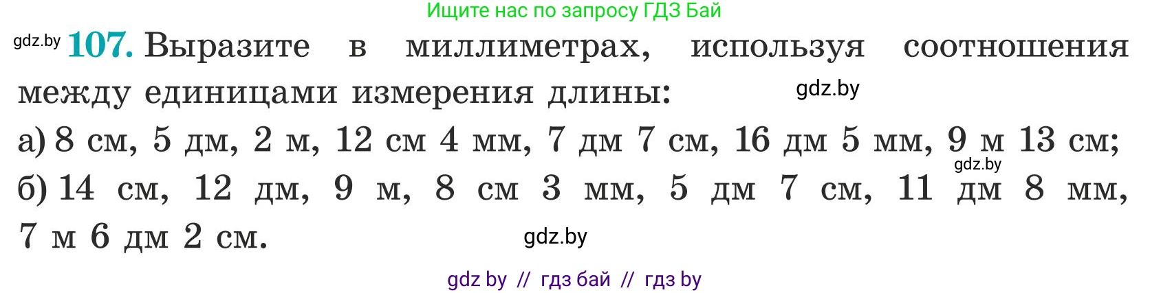 Математика, 5 класс Учебник, авторы: Герасимов Валерий Дмитриевич, Пирютко Ольга Николаевна, Лобанов Александр Павлович, издательство Адукацыя i выхаванне, Минск, 2025, белого цвета, Часть 1, страница 42, номер 107, Условие 2025