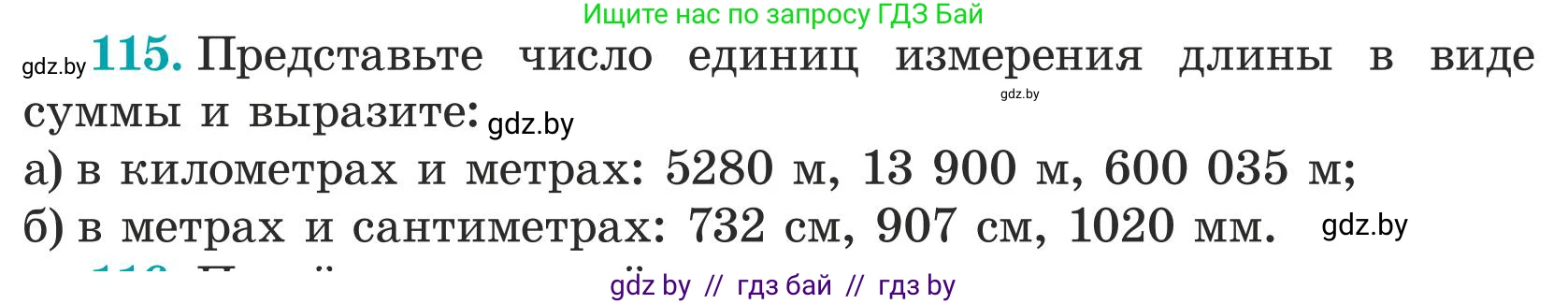 Математика, 5 класс Учебник, авторы: Герасимов Валерий Дмитриевич, Пирютко Ольга Николаевна, Лобанов Александр Павлович, издательство Адукацыя i выхаванне, Минск, 2025, белого цвета, Часть 1, страница 44, номер 115, Условие 2025
