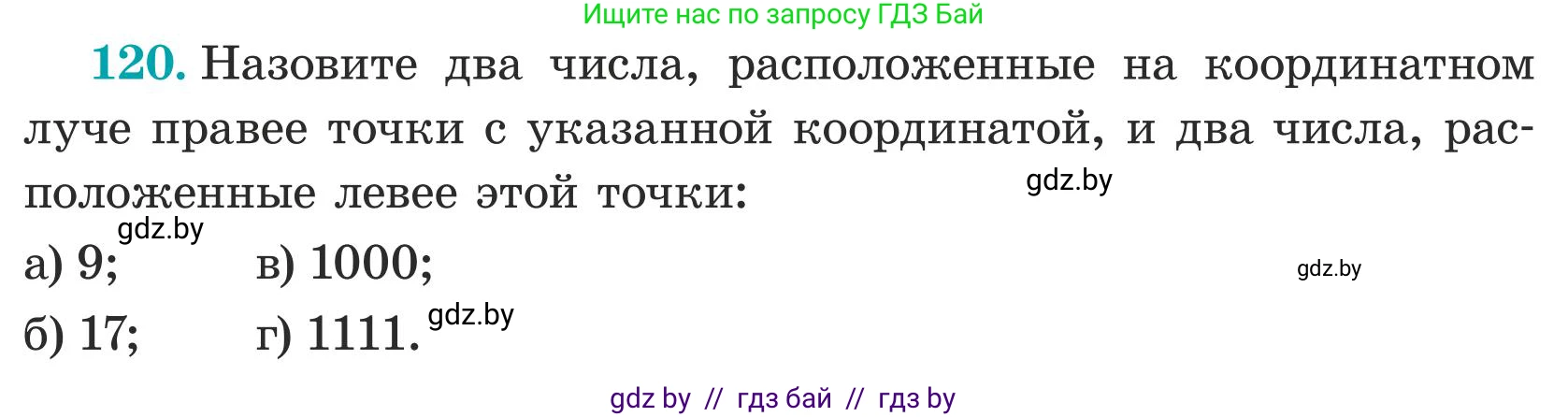 Математика, 5 класс Учебник, авторы: Герасимов Валерий Дмитриевич, Пирютко Ольга Николаевна, Лобанов Александр Павлович, издательство Адукацыя i выхаванне, Минск, 2025, белого цвета, Часть 1, страница 46, номер 120, Условие 2025