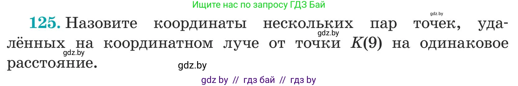 Математика, 5 класс Учебник, авторы: Герасимов Валерий Дмитриевич, Пирютко Ольга Николаевна, Лобанов Александр Павлович, издательство Адукацыя i выхаванне, Минск, 2025, белого цвета, Часть 1, страница 47, номер 125, Условие 2025