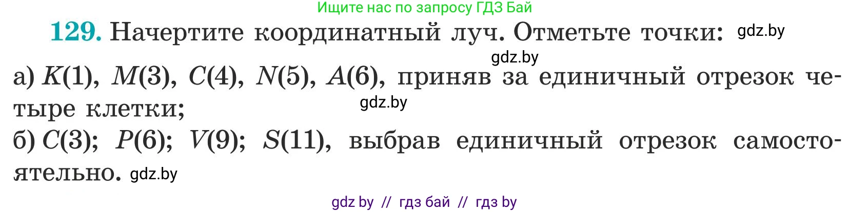 Математика, 5 класс Учебник, авторы: Герасимов Валерий Дмитриевич, Пирютко Ольга Николаевна, Лобанов Александр Павлович, издательство Адукацыя i выхаванне, Минск, 2025, белого цвета, Часть 1, страница 48, номер 129, Условие 2025