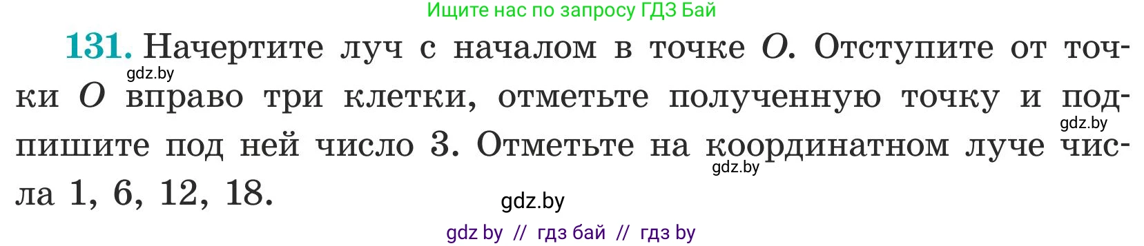 Математика, 5 класс Учебник, авторы: Герасимов Валерий Дмитриевич, Пирютко Ольга Николаевна, Лобанов Александр Павлович, издательство Адукацыя i выхаванне, Минск, 2025, белого цвета, Часть 1, страница 49, номер 131, Условие 2025