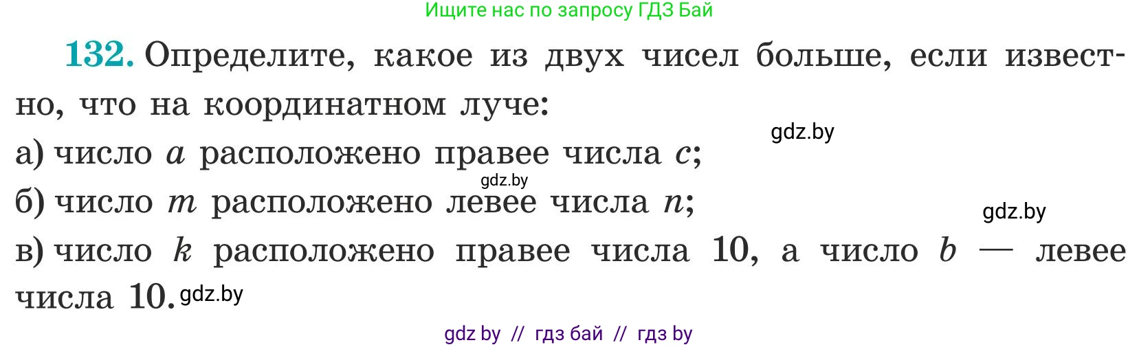 Математика, 5 класс Учебник, авторы: Герасимов Валерий Дмитриевич, Пирютко Ольга Николаевна, Лобанов Александр Павлович, издательство Адукацыя i выхаванне, Минск, 2025, белого цвета, Часть 1, страница 49, номер 132, Условие 2025