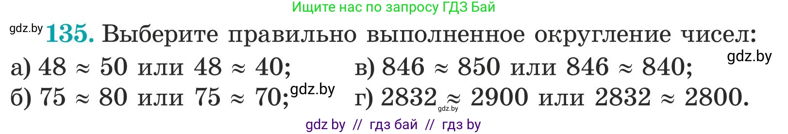 Математика, 5 класс Учебник, авторы: Герасимов Валерий Дмитриевич, Пирютко Ольга Николаевна, Лобанов Александр Павлович, издательство Адукацыя i выхаванне, Минск, 2025, белого цвета, Часть 1, страница 51, номер 135, Условие 2025