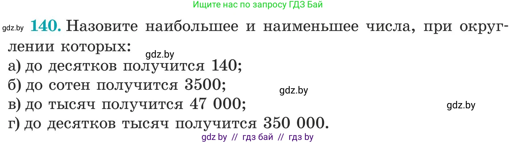 Математика, 5 класс Учебник, авторы: Герасимов Валерий Дмитриевич, Пирютко Ольга Николаевна, Лобанов Александр Павлович, издательство Адукацыя i выхаванне, Минск, 2025, белого цвета, Часть 1, страница 52, номер 140, Условие 2025