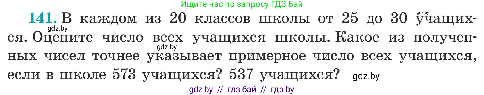 Математика, 5 класс Учебник, авторы: Герасимов Валерий Дмитриевич, Пирютко Ольга Николаевна, Лобанов Александр Павлович, издательство Адукацыя i выхаванне, Минск, 2025, белого цвета, Часть 1, страница 52, номер 141, Условие 2025