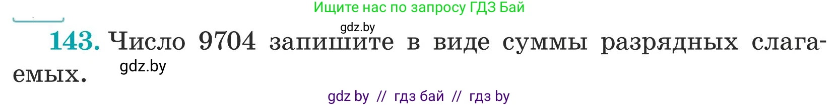Математика, 5 класс Учебник, авторы: Герасимов Валерий Дмитриевич, Пирютко Ольга Николаевна, Лобанов Александр Павлович, издательство Адукацыя i выхаванне, Минск, 2025, белого цвета, Часть 1, страница 52, номер 143, Условие 2025