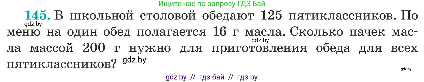 Математика, 5 класс Учебник, авторы: Герасимов Валерий Дмитриевич, Пирютко Ольга Николаевна, Лобанов Александр Павлович, издательство Адукацыя i выхаванне, Минск, 2025, белого цвета, Часть 1, страница 52, номер 145, Условие 2025