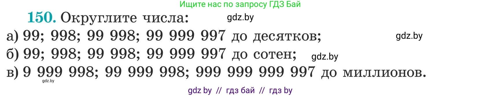 Математика, 5 класс Учебник, авторы: Герасимов Валерий Дмитриевич, Пирютко Ольга Николаевна, Лобанов Александр Павлович, издательство Адукацыя i выхаванне, Минск, 2025, белого цвета, Часть 1, страница 53, номер 150, Условие 2025