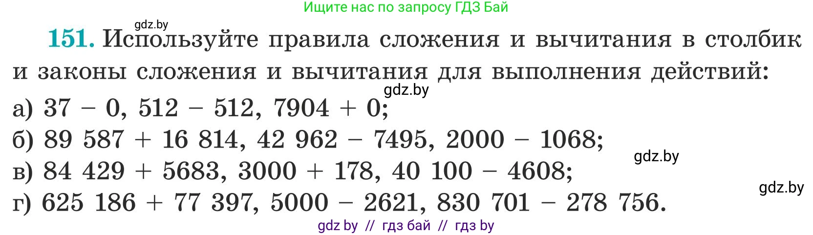 Математика, 5 класс Учебник, авторы: Герасимов Валерий Дмитриевич, Пирютко Ольга Николаевна, Лобанов Александр Павлович, издательство Адукацыя i выхаванне, Минск, 2025, белого цвета, Часть 1, страница 58, номер 151, Условие 2025