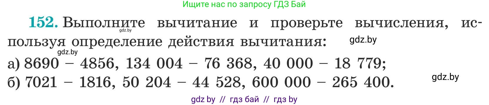 Математика, 5 класс Учебник, авторы: Герасимов Валерий Дмитриевич, Пирютко Ольга Николаевна, Лобанов Александр Павлович, издательство Адукацыя i выхаванне, Минск, 2025, белого цвета, Часть 1, страница 58, номер 152, Условие 2025
