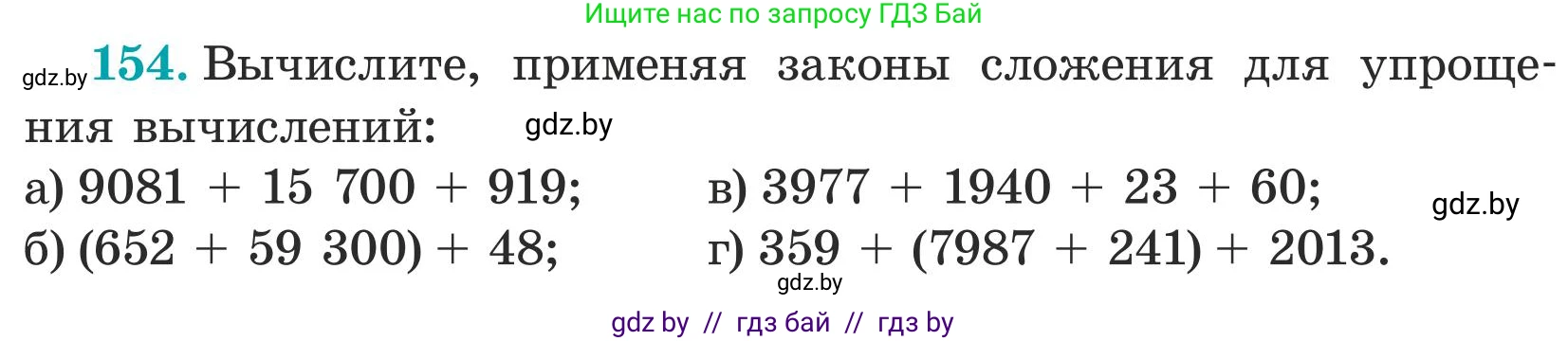 Математика, 5 класс Учебник, авторы: Герасимов Валерий Дмитриевич, Пирютко Ольга Николаевна, Лобанов Александр Павлович, издательство Адукацыя i выхаванне, Минск, 2025, белого цвета, Часть 1, страница 58, номер 154, Условие 2025