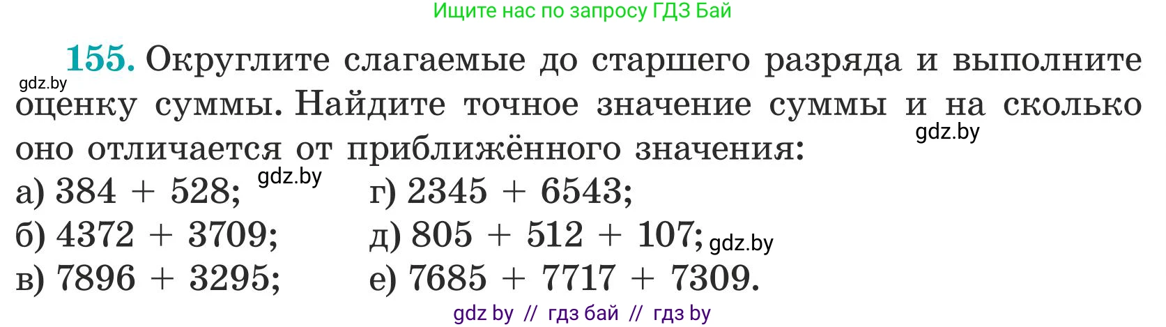 Математика, 5 класс Учебник, авторы: Герасимов Валерий Дмитриевич, Пирютко Ольга Николаевна, Лобанов Александр Павлович, издательство Адукацыя i выхаванне, Минск, 2025, белого цвета, Часть 1, страница 59, номер 155, Условие 2025