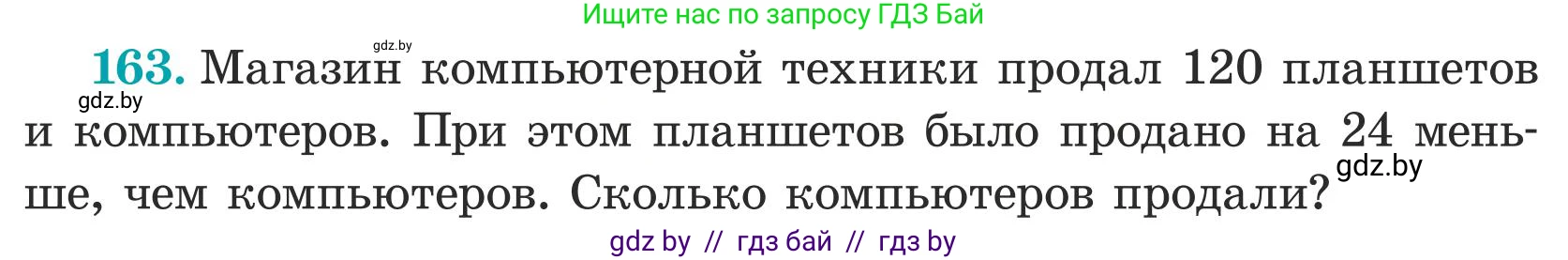 Математика, 5 класс Учебник, авторы: Герасимов Валерий Дмитриевич, Пирютко Ольга Николаевна, Лобанов Александр Павлович, издательство Адукацыя i выхаванне, Минск, 2025, белого цвета, Часть 1, страница 60, номер 163, Условие 2025 (продолжение 2)