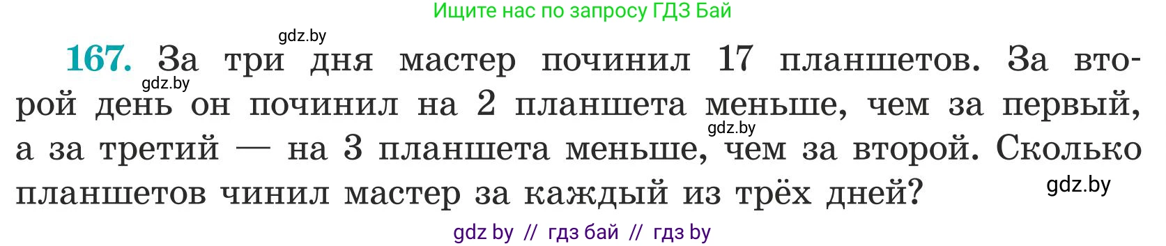 Математика, 5 класс Учебник, авторы: Герасимов Валерий Дмитриевич, Пирютко Ольга Николаевна, Лобанов Александр Павлович, издательство Адукацыя i выхаванне, Минск, 2025, белого цвета, Часть 1, страница 61, номер 167, Условие 2025 (продолжение 2)