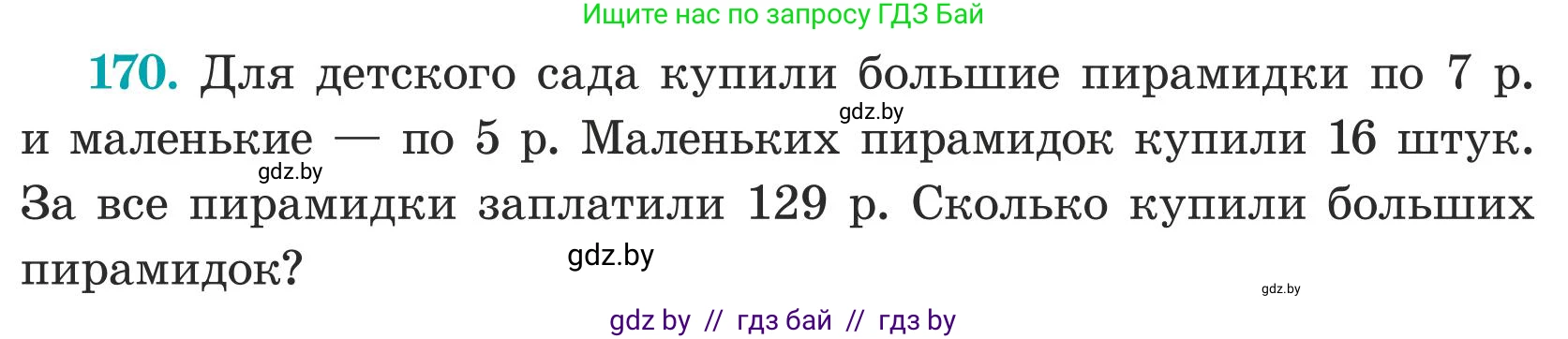 Математика, 5 класс Учебник, авторы: Герасимов Валерий Дмитриевич, Пирютко Ольга Николаевна, Лобанов Александр Павлович, издательство Адукацыя i выхаванне, Минск, 2025, белого цвета, Часть 1, страница 61, номер 170, Условие 2025