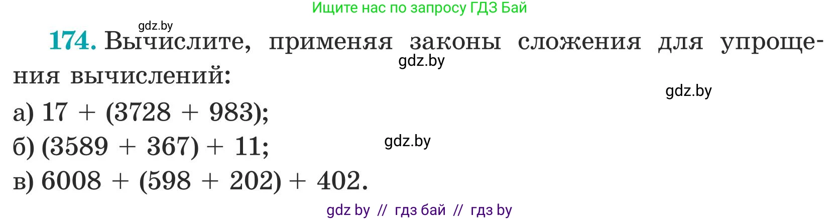 Математика, 5 класс Учебник, авторы: Герасимов Валерий Дмитриевич, Пирютко Ольга Николаевна, Лобанов Александр Павлович, издательство Адукацыя i выхаванне, Минск, 2025, белого цвета, Часть 1, страница 62, номер 174, Условие 2025