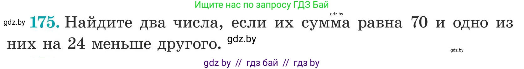 Математика, 5 класс Учебник, авторы: Герасимов Валерий Дмитриевич, Пирютко Ольга Николаевна, Лобанов Александр Павлович, издательство Адукацыя i выхаванне, Минск, 2025, белого цвета, Часть 1, страница 63, номер 175, Условие 2025