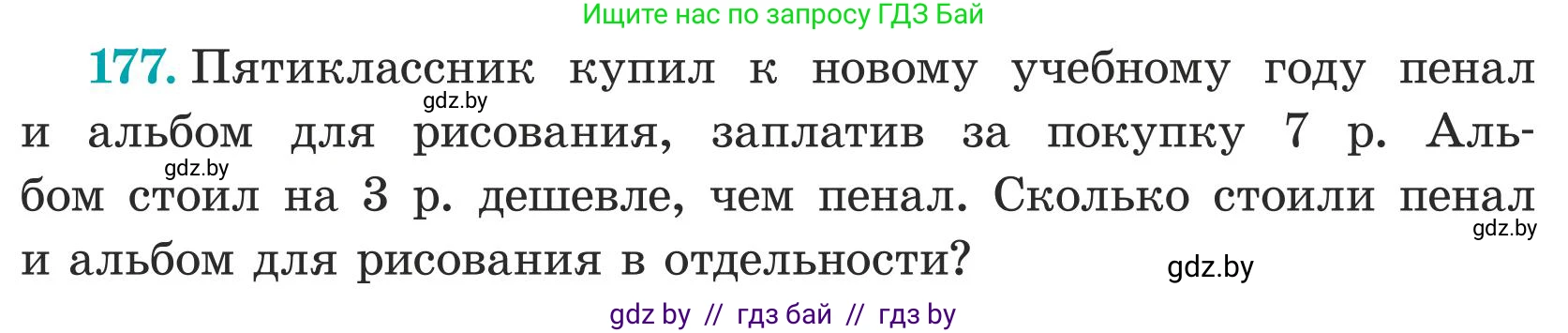 Математика, 5 класс Учебник, авторы: Герасимов Валерий Дмитриевич, Пирютко Ольга Николаевна, Лобанов Александр Павлович, издательство Адукацыя i выхаванне, Минск, 2025, белого цвета, Часть 1, страница 63, номер 177, Условие 2025