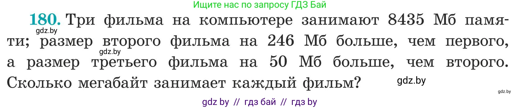 Математика, 5 класс Учебник, авторы: Герасимов Валерий Дмитриевич, Пирютко Ольга Николаевна, Лобанов Александр Павлович, издательство Адукацыя i выхаванне, Минск, 2025, белого цвета, Часть 1, страница 63, номер 180, Условие 2025