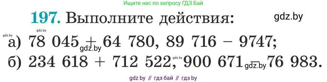 Математика, 5 класс Учебник, авторы: Герасимов Валерий Дмитриевич, Пирютко Ольга Николаевна, Лобанов Александр Павлович, издательство Адукацыя i выхаванне, Минск, 2025, белого цвета, Часть 1, страница 72, номер 197, Условие 2025