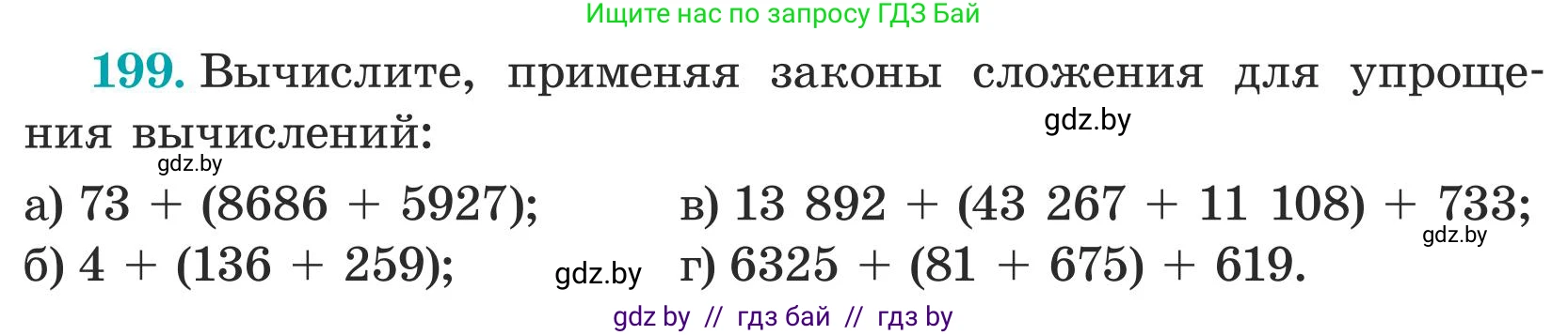 Математика, 5 класс Учебник, авторы: Герасимов Валерий Дмитриевич, Пирютко Ольга Николаевна, Лобанов Александр Павлович, издательство Адукацыя i выхаванне, Минск, 2025, белого цвета, Часть 1, страница 72, номер 199, Условие 2025