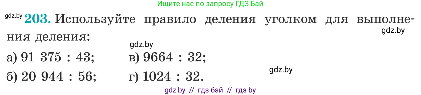 Математика, 5 класс Учебник, авторы: Герасимов Валерий Дмитриевич, Пирютко Ольга Николаевна, Лобанов Александр Павлович, издательство Адукацыя i выхаванне, Минск, 2025, белого цвета, Часть 1, страница 74, номер 203, Условие 2025