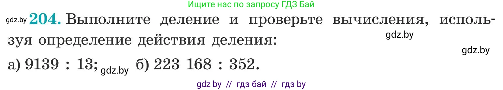 Математика, 5 класс Учебник, авторы: Герасимов Валерий Дмитриевич, Пирютко Ольга Николаевна, Лобанов Александр Павлович, издательство Адукацыя i выхаванне, Минск, 2025, белого цвета, Часть 1, страница 74, номер 204, Условие 2025
