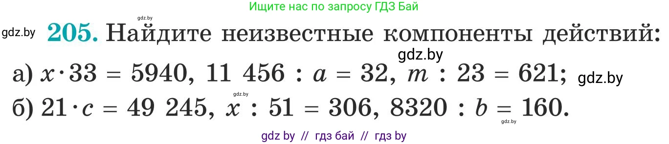 Математика, 5 класс Учебник, авторы: Герасимов Валерий Дмитриевич, Пирютко Ольга Николаевна, Лобанов Александр Павлович, издательство Адукацыя i выхаванне, Минск, 2025, белого цвета, Часть 1, страница 74, номер 205, Условие 2025