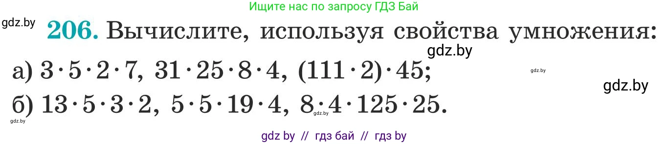 Математика, 5 класс Учебник, авторы: Герасимов Валерий Дмитриевич, Пирютко Ольга Николаевна, Лобанов Александр Павлович, издательство Адукацыя i выхаванне, Минск, 2025, белого цвета, Часть 1, страница 74, номер 206, Условие 2025