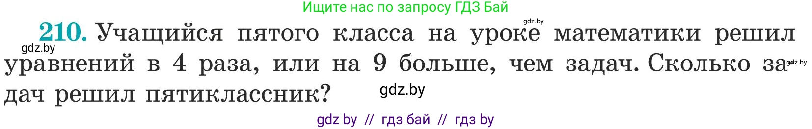 Математика, 5 класс Учебник, авторы: Герасимов Валерий Дмитриевич, Пирютко Ольга Николаевна, Лобанов Александр Павлович, издательство Адукацыя i выхаванне, Минск, 2025, белого цвета, Часть 1, страница 75, номер 210, Условие 2025 (продолжение 2)