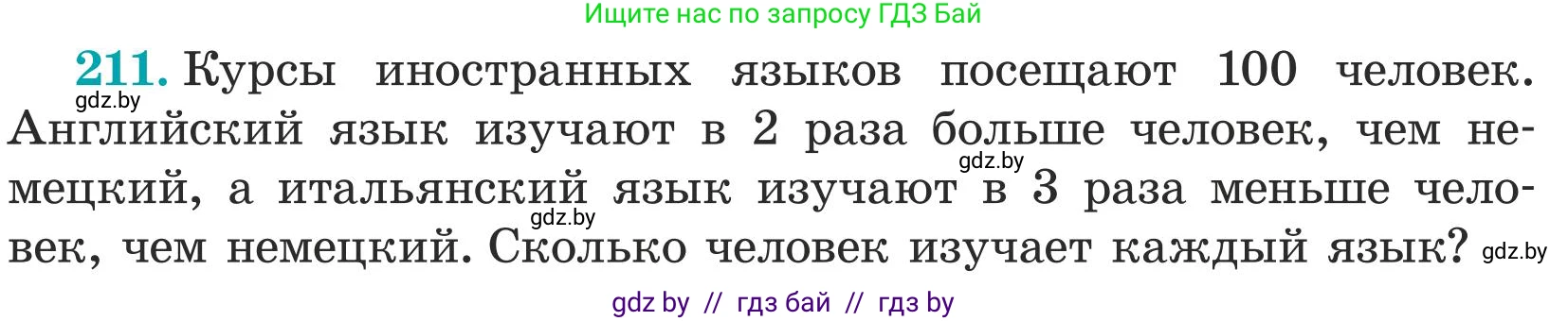 Математика, 5 класс Учебник, авторы: Герасимов Валерий Дмитриевич, Пирютко Ольга Николаевна, Лобанов Александр Павлович, издательство Адукацыя i выхаванне, Минск, 2025, белого цвета, Часть 1, страница 75, номер 211, Условие 2025 (продолжение 2)