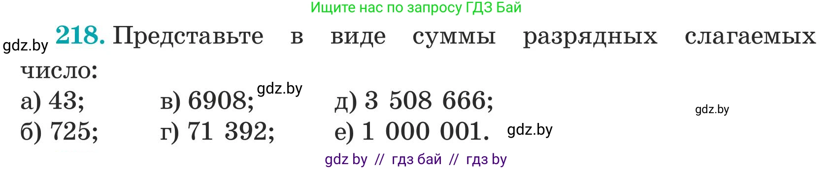 Математика, 5 класс Учебник, авторы: Герасимов Валерий Дмитриевич, Пирютко Ольга Николаевна, Лобанов Александр Павлович, издательство Адукацыя i выхаванне, Минск, 2025, белого цвета, Часть 1, страница 78, номер 218, Условие 2025