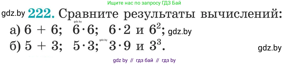 Математика, 5 класс Учебник, авторы: Герасимов Валерий Дмитриевич, Пирютко Ольга Николаевна, Лобанов Александр Павлович, издательство Адукацыя i выхаванне, Минск, 2025, белого цвета, Часть 1, страница 79, номер 222, Условие 2025