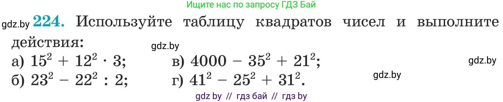 Математика, 5 класс Учебник, авторы: Герасимов Валерий Дмитриевич, Пирютко Ольга Николаевна, Лобанов Александр Павлович, издательство Адукацыя i выхаванне, Минск, 2025, белого цвета, Часть 1, страница 79, номер 224, Условие 2025
