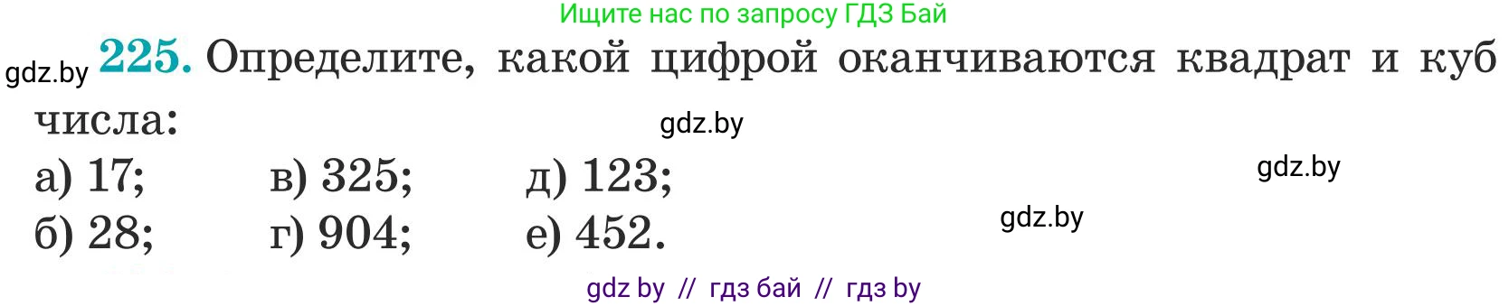 Математика, 5 класс Учебник, авторы: Герасимов Валерий Дмитриевич, Пирютко Ольга Николаевна, Лобанов Александр Павлович, издательство Адукацыя i выхаванне, Минск, 2025, белого цвета, Часть 1, страница 79, номер 225, Условие 2025