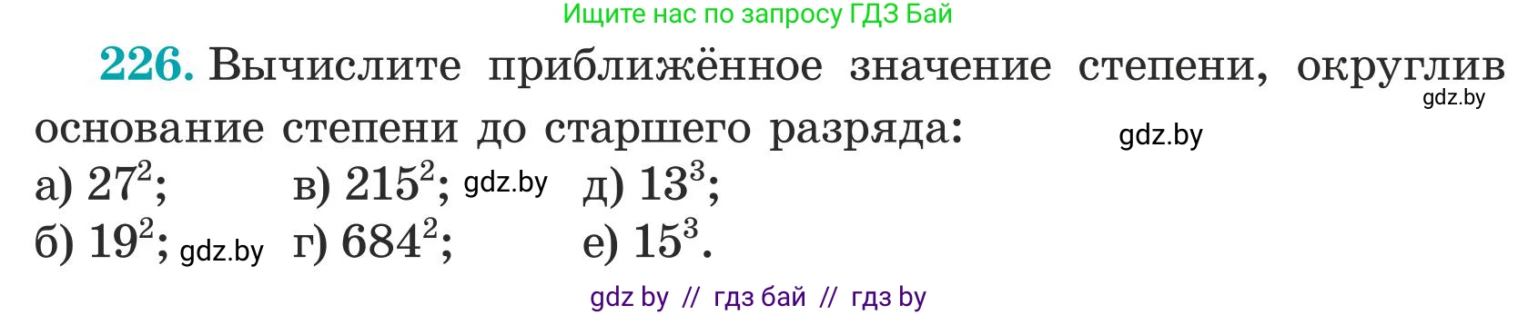 Математика, 5 класс Учебник, авторы: Герасимов Валерий Дмитриевич, Пирютко Ольга Николаевна, Лобанов Александр Павлович, издательство Адукацыя i выхаванне, Минск, 2025, белого цвета, Часть 1, страница 79, номер 226, Условие 2025
