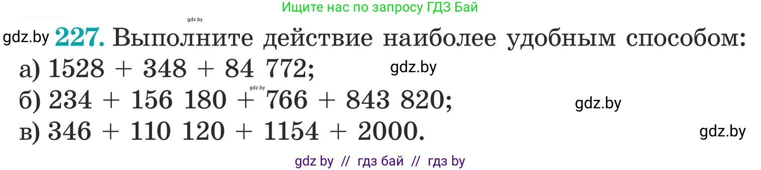 Математика, 5 класс Учебник, авторы: Герасимов Валерий Дмитриевич, Пирютко Ольга Николаевна, Лобанов Александр Павлович, издательство Адукацыя i выхаванне, Минск, 2025, белого цвета, Часть 1, страница 79, номер 227, Условие 2025