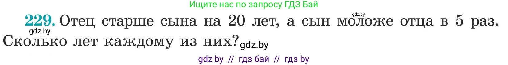 Математика, 5 класс Учебник, авторы: Герасимов Валерий Дмитриевич, Пирютко Ольга Николаевна, Лобанов Александр Павлович, издательство Адукацыя i выхаванне, Минск, 2025, белого цвета, Часть 1, страница 80, номер 229, Условие 2025