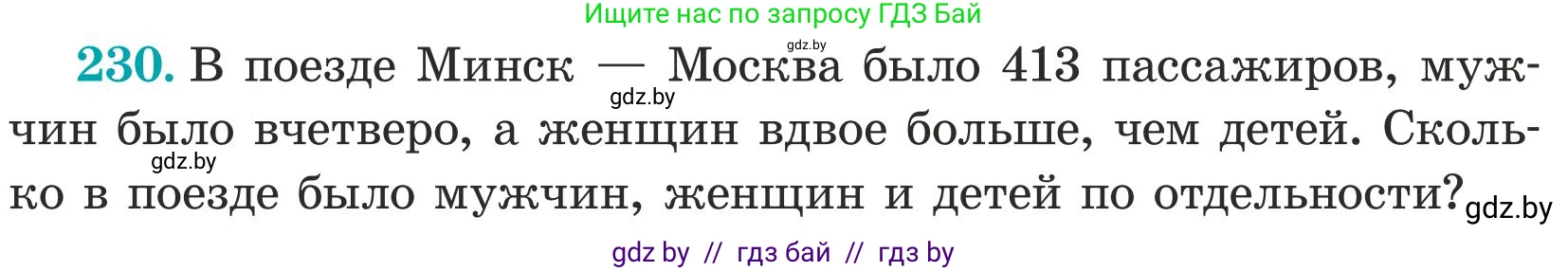 Математика, 5 класс Учебник, авторы: Герасимов Валерий Дмитриевич, Пирютко Ольга Николаевна, Лобанов Александр Павлович, издательство Адукацыя i выхаванне, Минск, 2025, белого цвета, Часть 1, страница 80, номер 230, Условие 2025