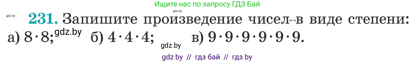 Математика, 5 класс Учебник, авторы: Герасимов Валерий Дмитриевич, Пирютко Ольга Николаевна, Лобанов Александр Павлович, издательство Адукацыя i выхаванне, Минск, 2025, белого цвета, Часть 1, страница 81, номер 231, Условие 2025